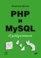 PHP и MySQL. 25 уроков для начинающих - Владимир Дронов - 2021 год