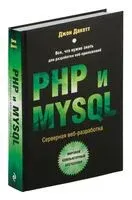 PHP и MYSQL. Серверная веб-разработка - Джон Дакетт - 2023 год