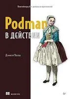 Podman в действии - Д. Уолш - 2024 год