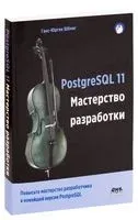 PostgreSQL 11. Мастерство разработки - Ганс-Юрген Шениг - 2019 год