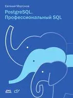 PostgreSQL. Профессиональный SQL - Евгений Моргунов - 2025 год