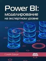 Power BI: моделирование на экспертном уровне - Сохейл Бахши - 2022 год