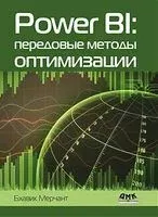 Power BI: передовые методы оптимизации - Бхавик Мерчант - 2023 год