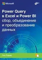 Power Query в Excel и Power BI. Сбор, объединение и преобразование данных - Гил Равив - 2021 год