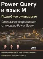 Power Query и язык М. Подробное руководство - Р. Гроот, Г. Деклер, М. Корте - 2024 год