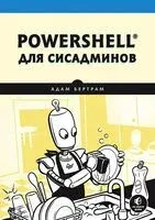 PowerShell для сисадминов - Адам Бертрам - 2024 год