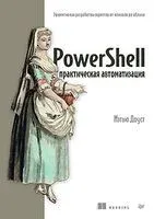 PowerShell. Практическая автоматизация - Мэтью Доуст - 2025 год