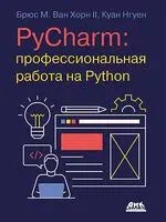 PyCharm: профессиональная работа на Python - Брюс Ван Хорн II, Куан Нгуен - 2024 год