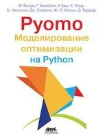 Pyomo. Моделирование оптимизации на Python - М. Бинум, Г. Хакебейл, У. Харт - 2023 год