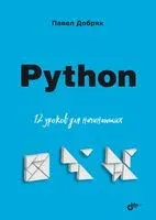 Python. 12 уроков для начинающих - Павел Добряк - 2023 год