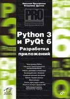 Python 3 и PyQt 6. Разработка приложений - Владимир Дронов, Николай Прохоренок - 2023 год