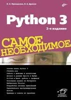 Python 3. Самое необходимое - Владимир Дронов, Николай Прохоренок - 2021 год