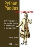 Python: Pandas на практике - Реувен Лернер - 2025 год