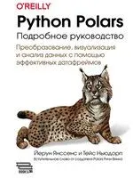 Python Polars. Подробное руководство - Тейс Ньюдорп, Йерун Янссенс - 2025 год
