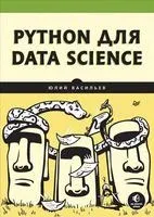 Python для data science - Юлий Васильев - 2023 год