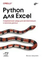 Python для Excel - Феликс Зумштейн - 2023 год