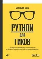 Python для гиков - Азиф Мухаммад - 2024 год