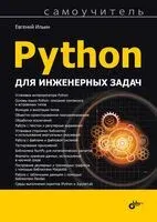 Python для инженерных задач - Е. Ильин - 2026 год