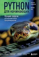 Python для начинающих. Лучшие задачи для изучения языка программирования - Паскаль Лафуркад, Малика Мор - 2025 год