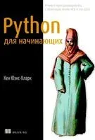 Python для начинающих. Учимся программировать с помощью мини-игр и загадок - Кен Юэнс-Кларк - 2025 год