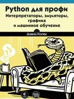 Python для профи: интерпретаторы, эмуляторы, графика и машинное обучение - Дэвид Копек - 2026 год