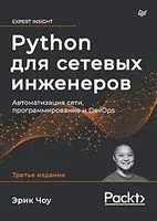 Python для сетевых инженеров. Автоматизация сети, программирование и DevOps - Эрик Чоу - 2022 год