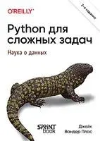 Python для сложных задач: наука о данных - Дж. Вандер Плас - 2024 год
