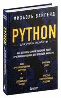Python для учебы и работы. Как освоить самый мощный язык программирования для будущей карьеры - Михаэль Вайгенд - 2024 год