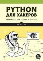 Python для хакеров. Нетривиальные задачи и проекты - Ли Воган - 2023 год