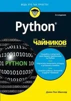 Python для чайников - Джон Пол Мюллер - 2019 год