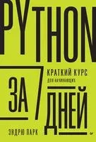 Python за 7 дней. Краткий курс для начинающих - Эндрю Парк - 2023 год