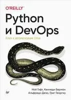 Python и DevOps. Ключ к автоматизации Linux - Кеннеди Берман, Ной Гифт, Альфредо Деза - 2022 год