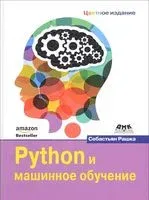 Python и машинное обучение - Себастьян Рашка - 2017 год