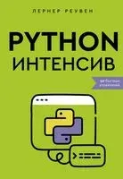 Python-интенсив. 50 быстрых упражнений - Лернер Реувен - 2024 год