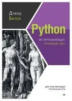Python. Исчерпывающее руководство - Дэвид Бизли - 2023 год