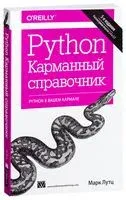 Python. Карманный справочник - Марк Лутц - 2019 год