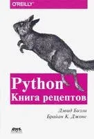 Python. Книга Рецептов - Дэвид Бизли, Брайан K. Джонс - 2020 год