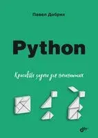 Python. Красивые задачи для начинающих - Павел Добряк - 2024 год