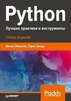Python. Лучшие практики и инструменты - Тарек Зиаде, Михаил Яворски - 2021 год
