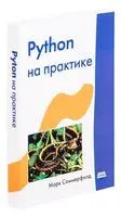 Python на практике - М. Саммерфилд - 2014 год