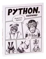 Python, например - Никола Лейси - 2021 год