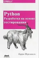 Python. Разработка на основе тестирования - Гарри Персиваль - 2018 год