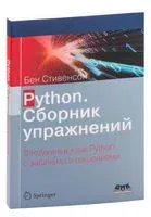 Python. Сборник упражнений - Брайан Стивенсон - 2022 год