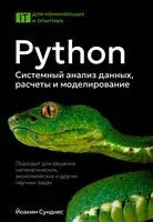 Python. Системный анализ данных, расчеты и моделирование - Йоаким Сунднес - 2025 год