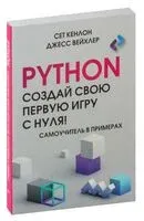 Python. Создай свою первую игру с нуля! - Джесс Вейхлер, Сет Кенлон - 2024 год