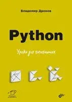 Python. Уроки для начинающих - Владимир Дронов - 2026 год