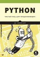 Python. Чистый код для продолжающих - Эл Свейгарт - 2022 год