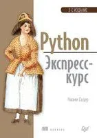Python. Экспресс-курс - Наоми Седер - 2022 год
