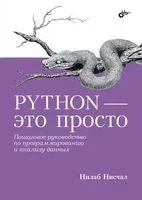 Python – это просто. Пошаговое руководство по программированию и анализу данных - Нилаб Нисчал - 2023 год