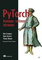 PyTorch. Освещая глубокое обучение - Л. Антига, Т. Виман, Эли Стивенс - 2022 год